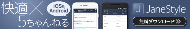 5ちゃんねる専用ブラウザ 「JaneStyle」 for iOS/Android