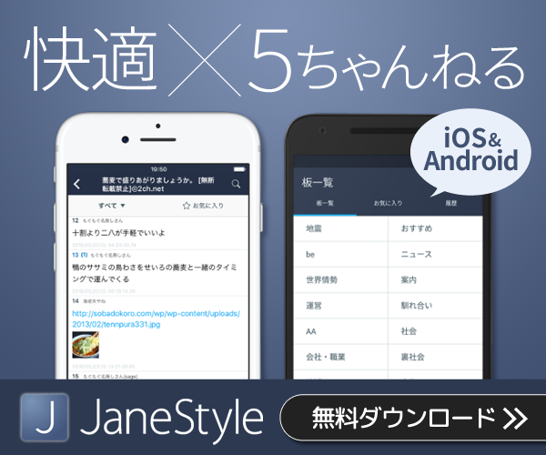 Talk専用ブラウザ 「JaneStyle」 for iOS/Android
